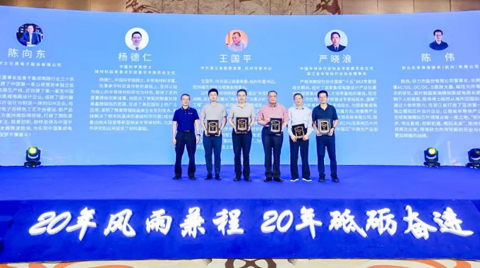 士蘭微榮獲“浙江省集成電路行業(yè)標(biāo)桿企業(yè)獎(jiǎng)”，公司董事長(zhǎng)陳向東先生榮獲“浙江省集成電路行業(yè)20 年功勛人物獎(jiǎng)”