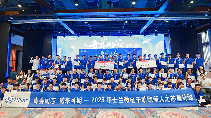 青春同芯，微來可期！ ——2023士蘭微芯星計劃圓滿完成