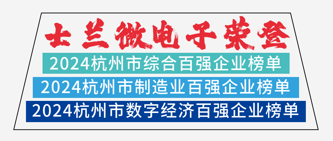 士蘭微電子榮登2024杭州市綜合百強企業(yè)榜單、2024杭州市制造業(yè)百強企業(yè)榜單、2024杭州市數(shù)字經(jīng)濟百強企業(yè)榜單