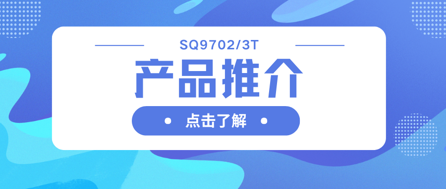 車規(guī)級(jí)SQ9702/3T H橋驅(qū)動(dòng)器：智能柵極驅(qū)動(dòng)，助力高效電機(jī)系統(tǒng)
