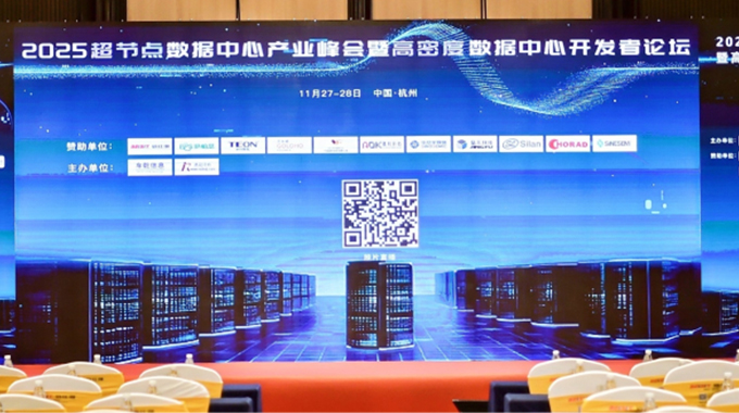 賦能算力！士蘭微參加2025超節(jié)點(diǎn)數(shù)據(jù)中心產(chǎn)業(yè)峰會(huì)暨高密度數(shù)據(jù)中心開發(fā)者論壇