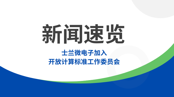 士蘭微電子加入開放計(jì)算標(biāo)準(zhǔn)工作委員會(huì)，共筑智算數(shù)據(jù)中心“芯”未來